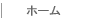 ホーム