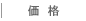 価格
