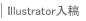 イラストレーターで入稿