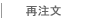 再注文