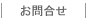 お問合せ