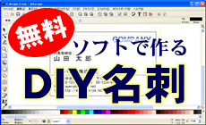 名刺作成無料ソフト