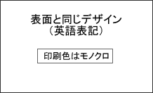 表面と同じデザイン(モノクロ)