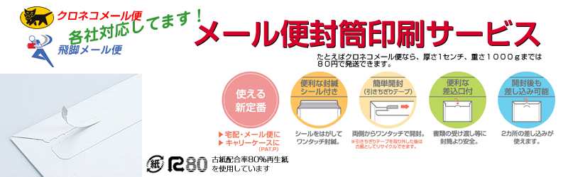 メール便封筒印刷サービス