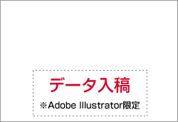 データ入稿