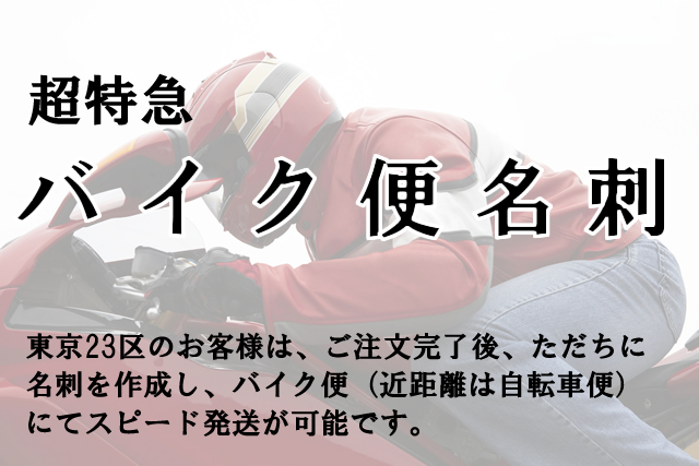 バイク便名刺