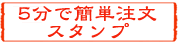 5分で簡単注文スタンプ