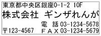 会社住所印1850（ヨコ）