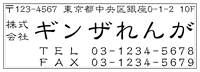 会社住所印2260（ヨコ）