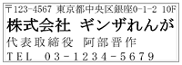 会社住所印2260代表者有（ヨコ）