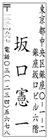 個人住所印4行1850（タテ）