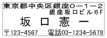 個人住所印4行2260（ヨコ）